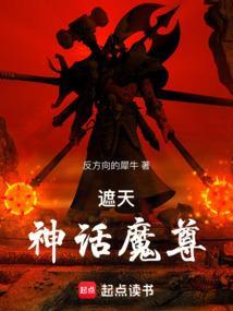 遮天之魔尊