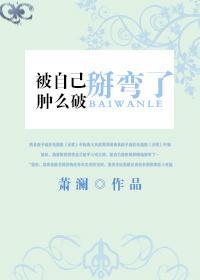 被自己掰弯了肿么破 百度