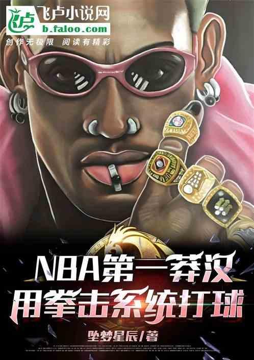 nba打拳击的球员