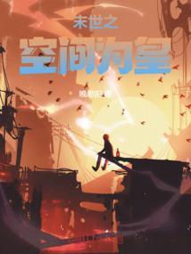 末世之空间女王养成免费阅读全文