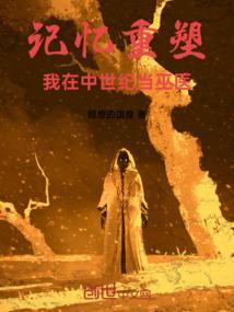 重生在中世纪