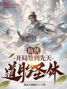 开局签到先天圣体道胎免费