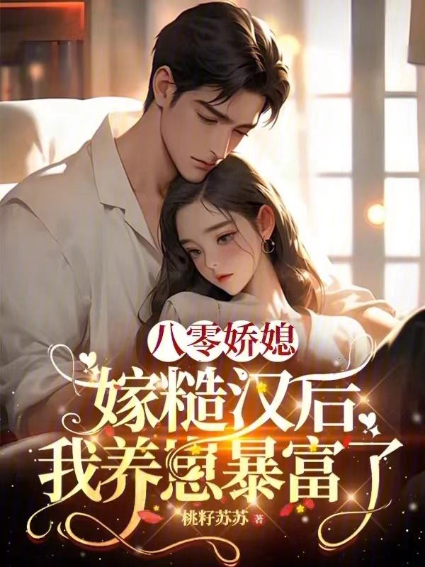 八零年代嫁糙汉免费阅读