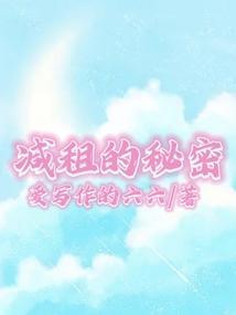 减租的秘密 第2章