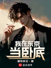 我在东京当警部