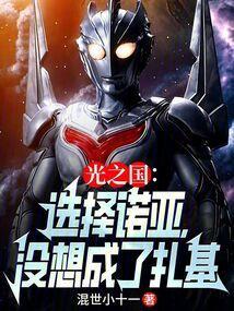 诺亚奥特曼在光之国排第几