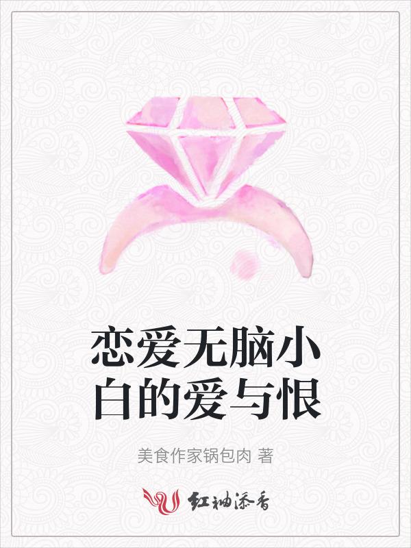 无脑恋爱文