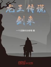 龙王传说最终结局