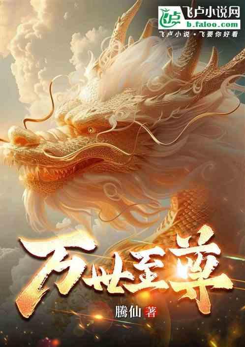 万世至尊林墨到底是谁