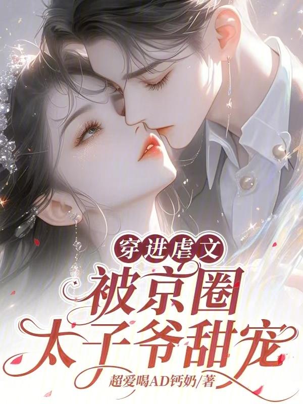 穿进虐文考科举 [金推