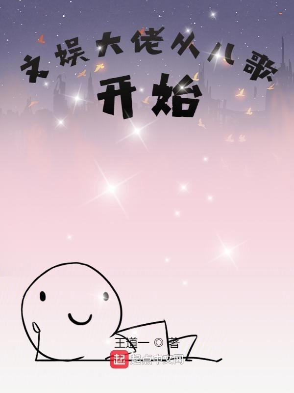 文娱大佬的自我养成笔趣