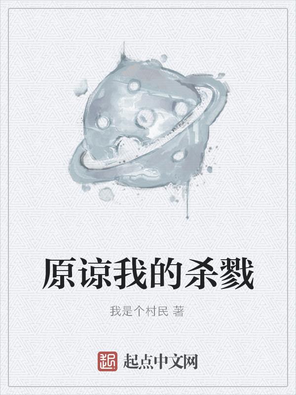 原谅我