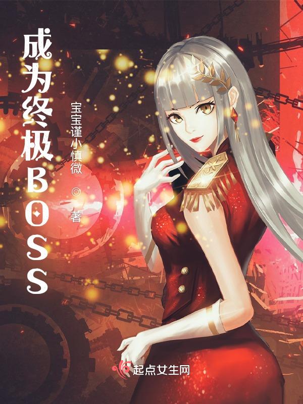 成为最终boss的日子hp