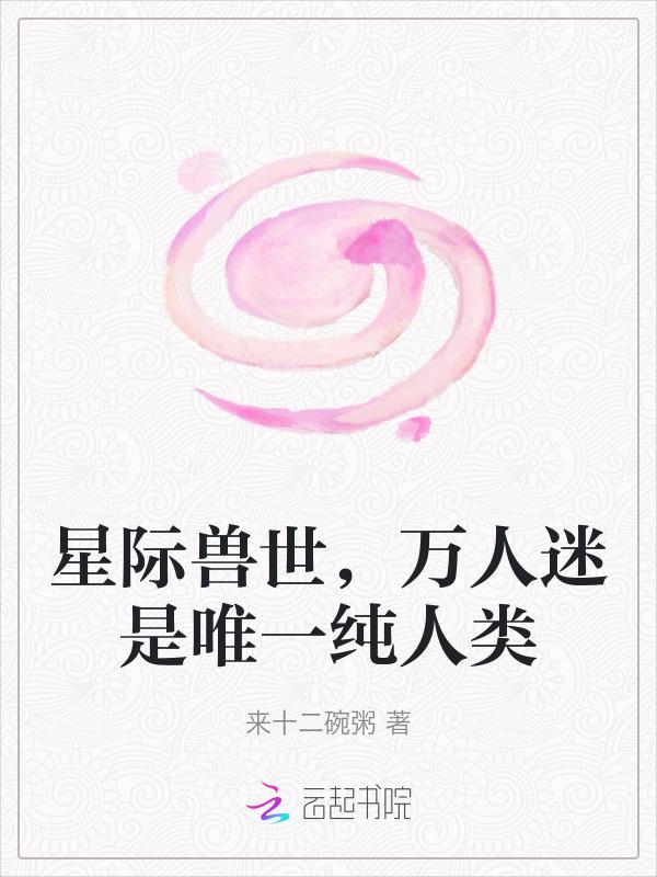 星际兽世娇软小雌性成了万人迷