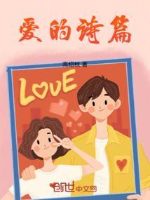 爱的诗篇咏流传歌谱
