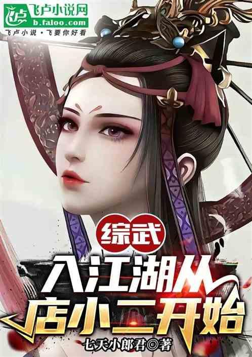 综武侠开店的