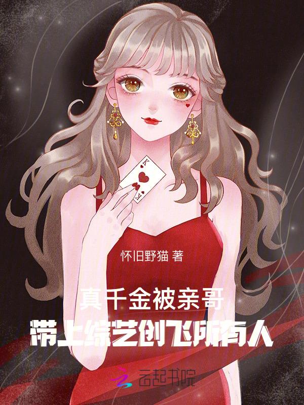 真千金亲哥带上综艺创飞所有人免费阅读