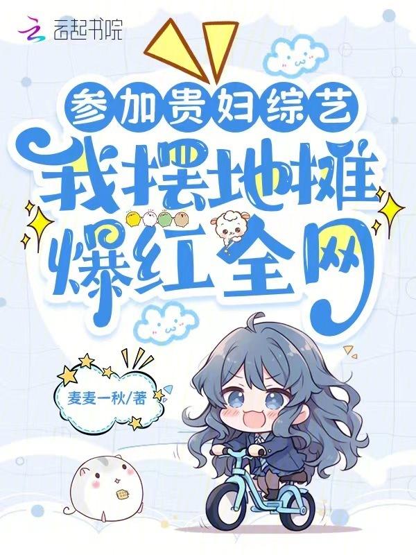 参加贵妇综艺