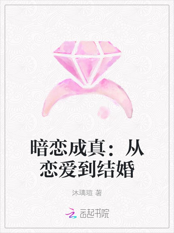 暗恋成真言情免费阅读