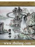 神画传说的成语