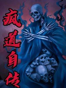 疯癫道长故事