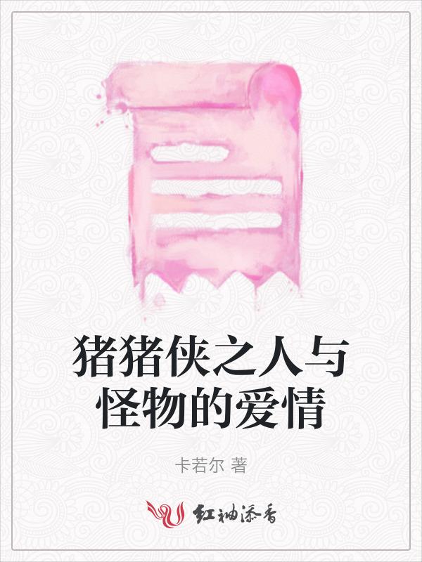 猪猪侠怪兽联盟 动画片