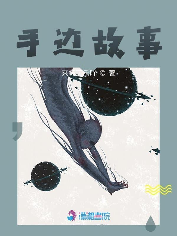 故事手抄报简单又漂亮