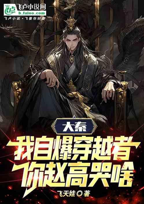 大秦之我要做赵高
