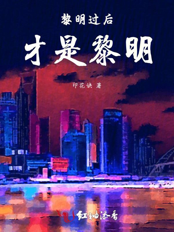 黎明以后