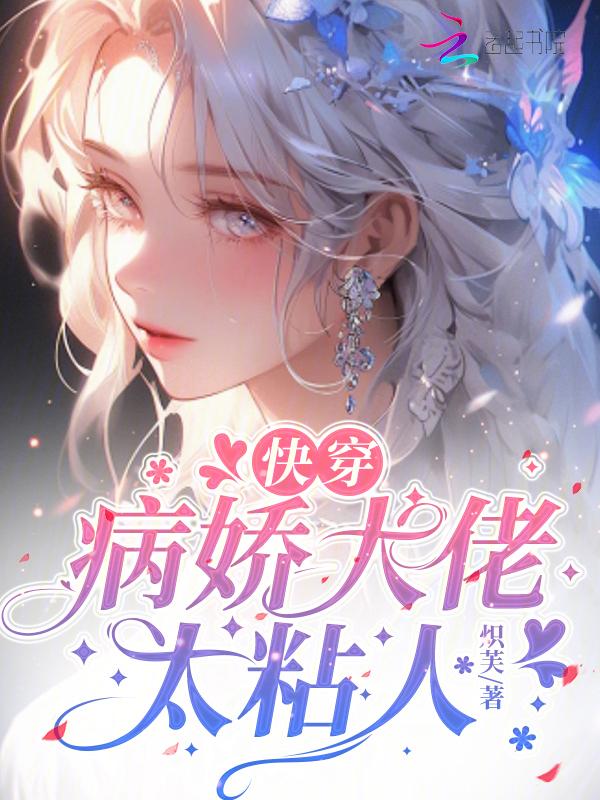 快穿病娇大佬太粘人炽芙