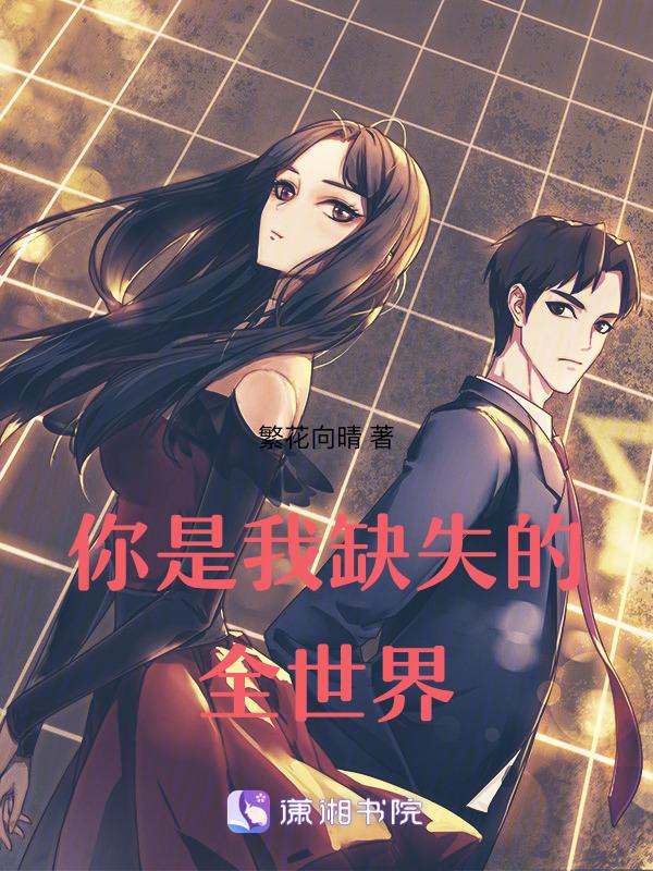 你是我丢失的肋骨下一句