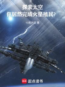 你居然完成火星殖民地