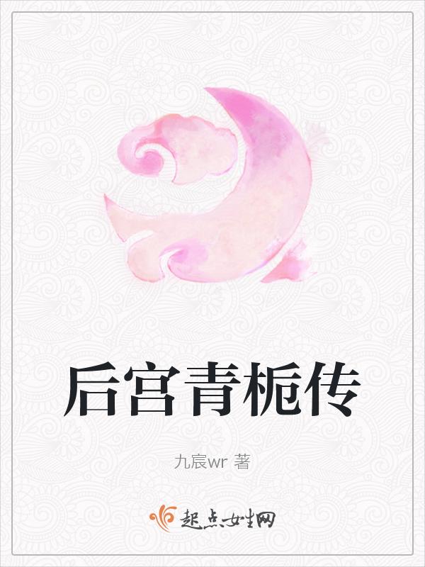 后宫宛如传