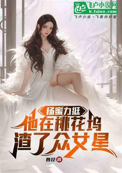 杨蜜力挺