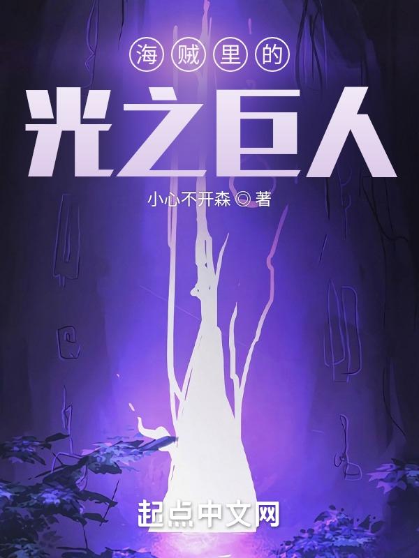海贼里的光之巨人 小心不开森