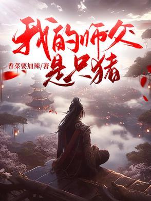 我的师父是神仙免费阅读全文