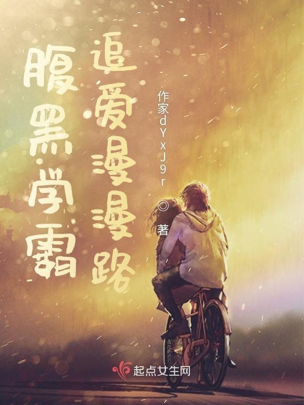 腹黑学霸男主