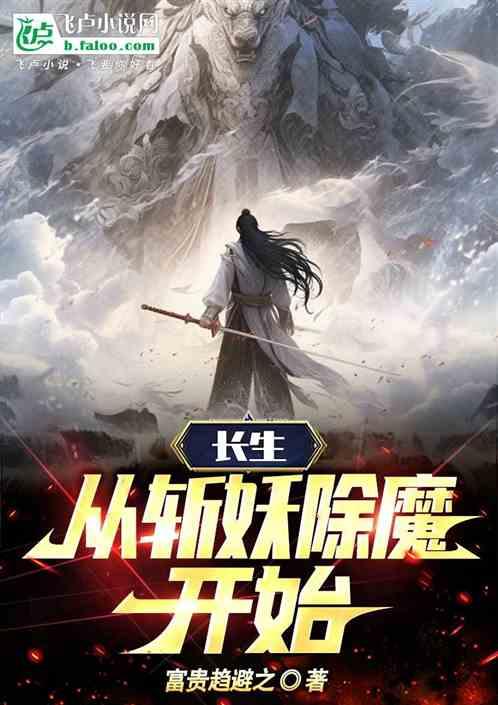 长生从斩妖除魔开始顾旭