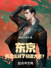 东京我怎么成了极道大佬