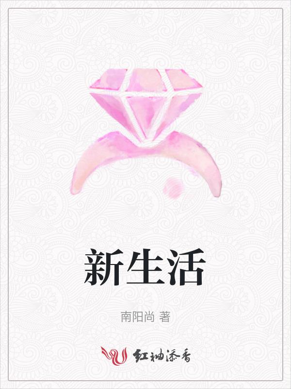 新生活理疗垫的功效和副作用