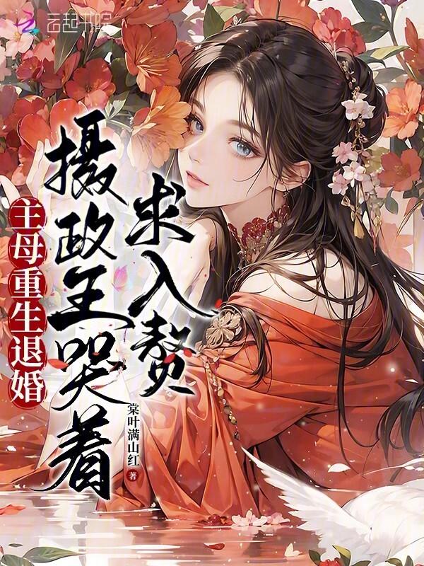 摄政王哭着求入赘棠叶满山红