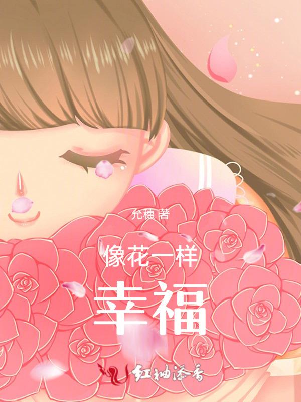 像花儿一样幸福大结局