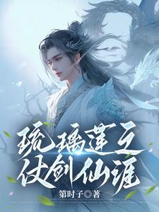 琉璃莲之仗剑仙涯百科