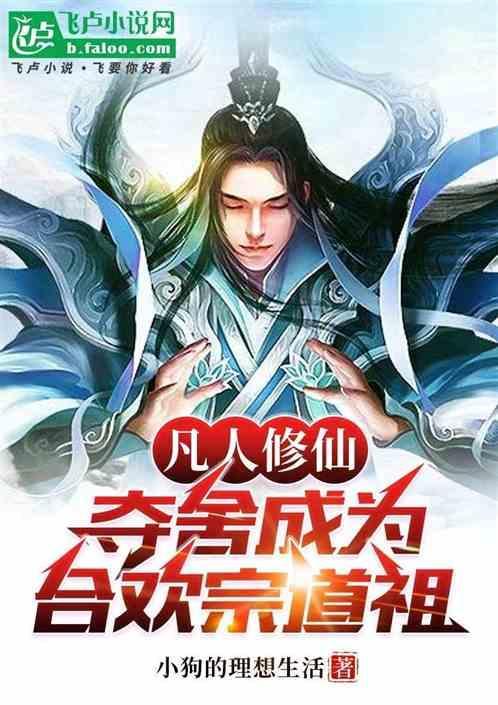 凡人修仙传 夺舍