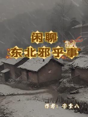 东北农村邪乎事第一部主角是谁
