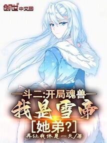 斗罗开局魂帝修为