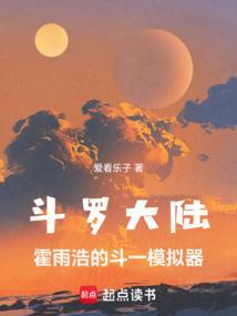 斗罗霍雨浩的斗一模拟器(起点)