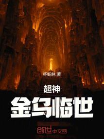 超神学院之金乌圣子