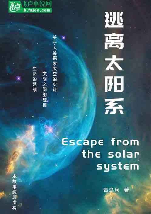逃离太阳系漫谈