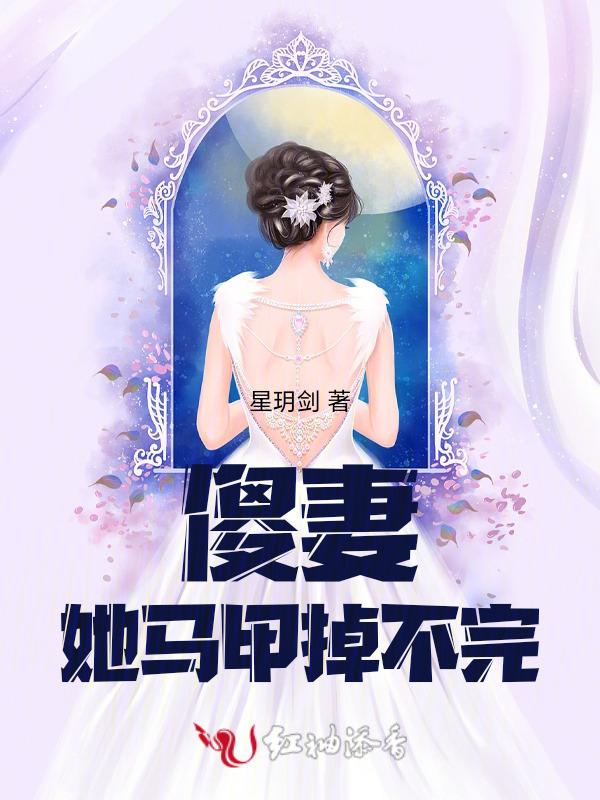 傻妻你马甲又掉了